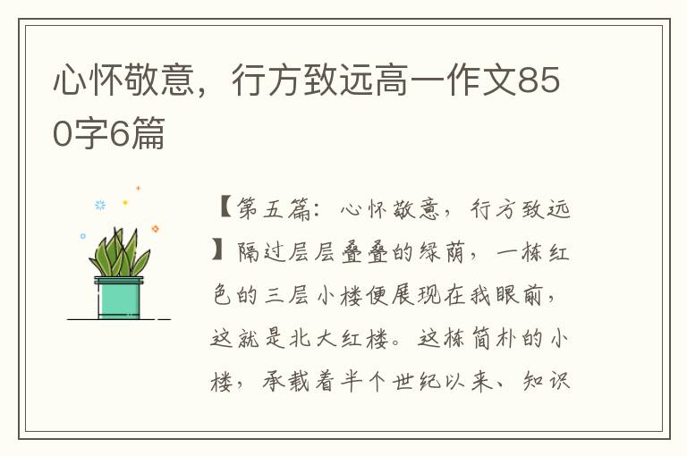 心怀敬意，行方致远高一作文850字6篇