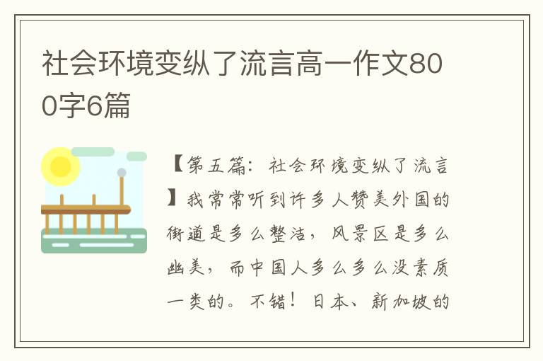 社会环境变纵了流言高一作文800字6篇