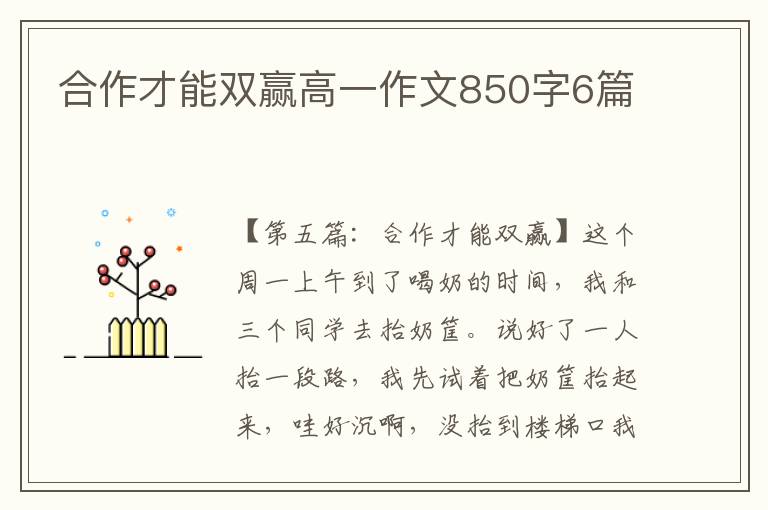 合作才能双赢高一作文850字6篇