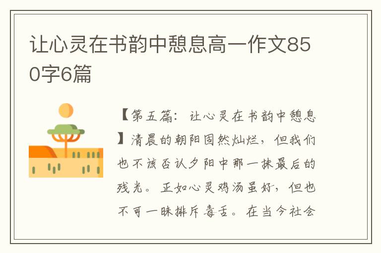 让心灵在书韵中憩息高一作文850字6篇