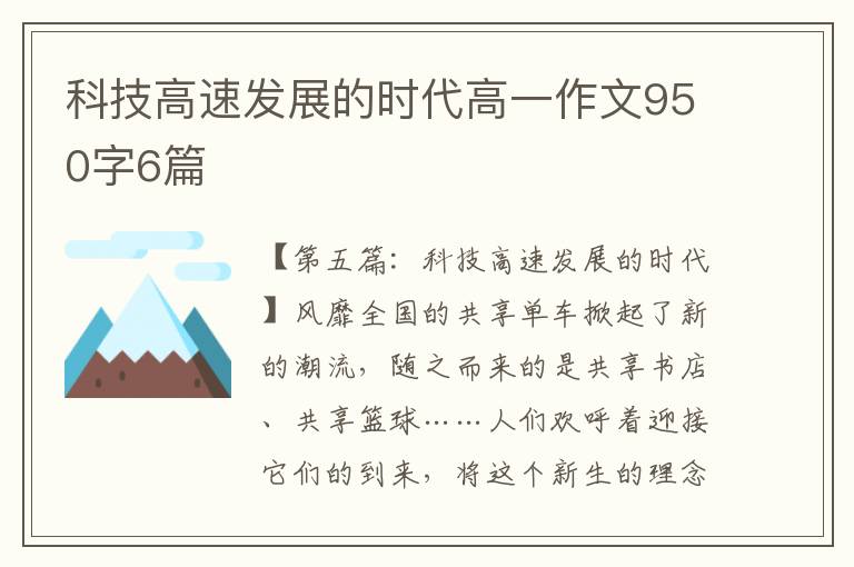 科技高速发展的时代高一作文950字6篇