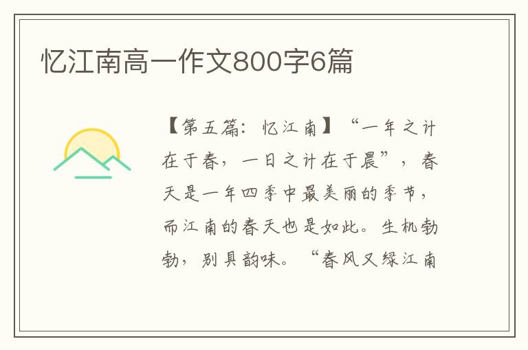 忆江南高一作文800字6篇