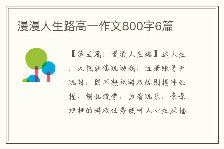 漫漫人生路高一作文800字6篇