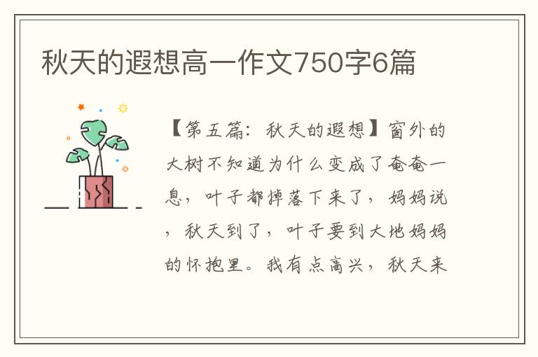 秋天的遐想高一作文750字6篇