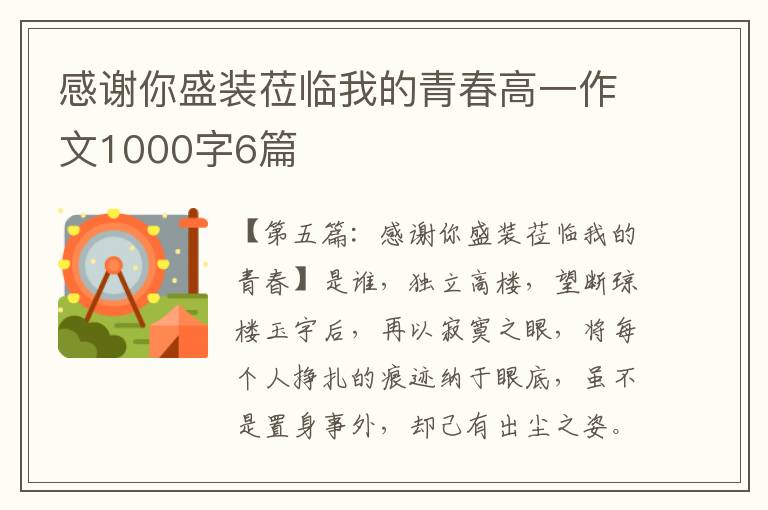 感谢你盛装莅临我的青春高一作文1000字6篇