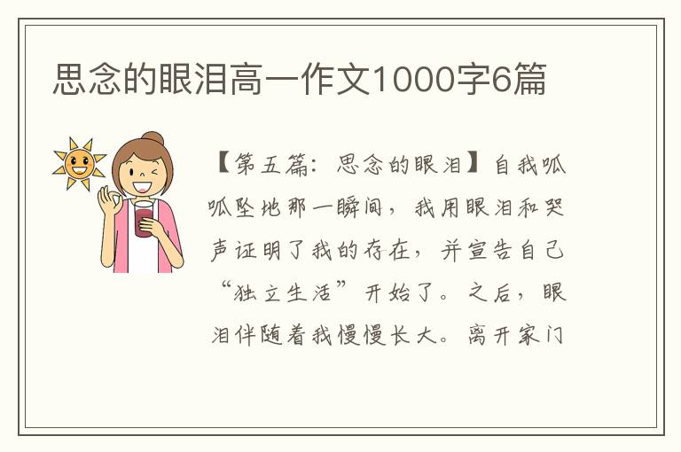 思念的眼泪高一作文1000字6篇