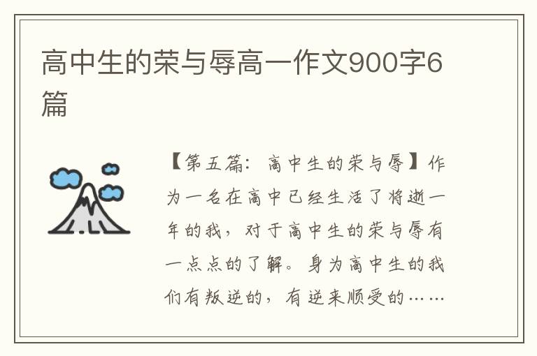 高中生的荣与辱高一作文900字6篇