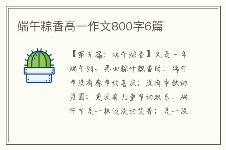 端午粽香高一作文800字6篇