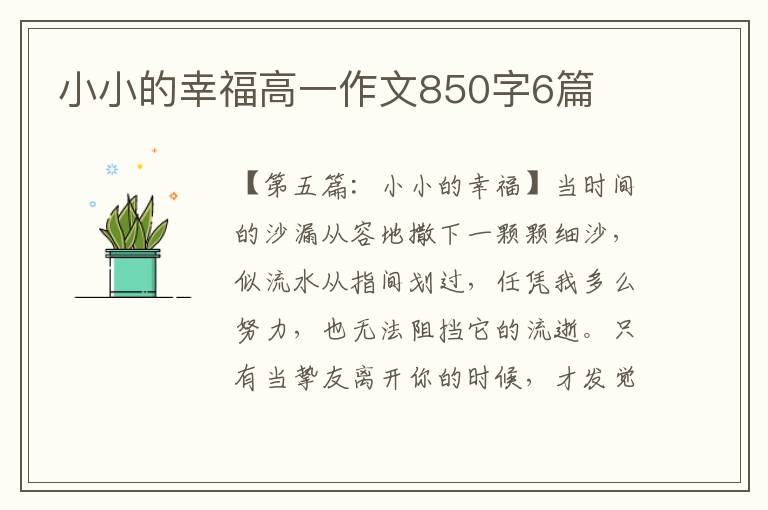 小小的幸福高一作文850字6篇