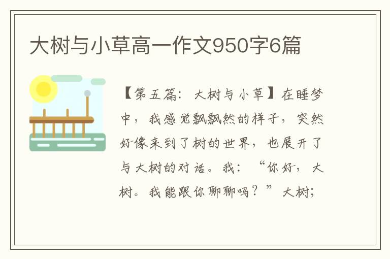 大树与小草高一作文950字6篇