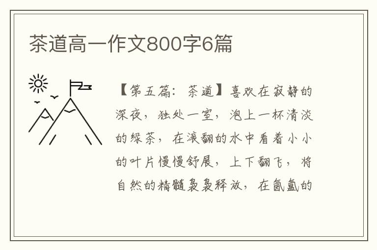 茶道高一作文800字6篇