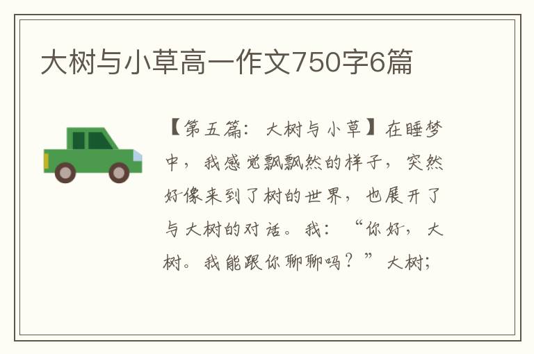 大树与小草高一作文750字6篇