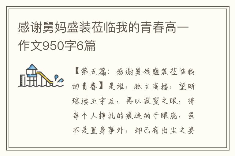 感谢舅妈盛装莅临我的青春高一作文950字6篇