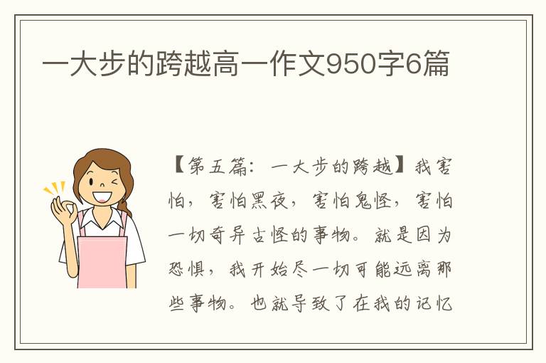 一大步的跨越高一作文950字6篇