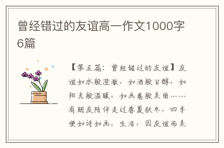 曾经错过的友谊高一作文1000字6篇