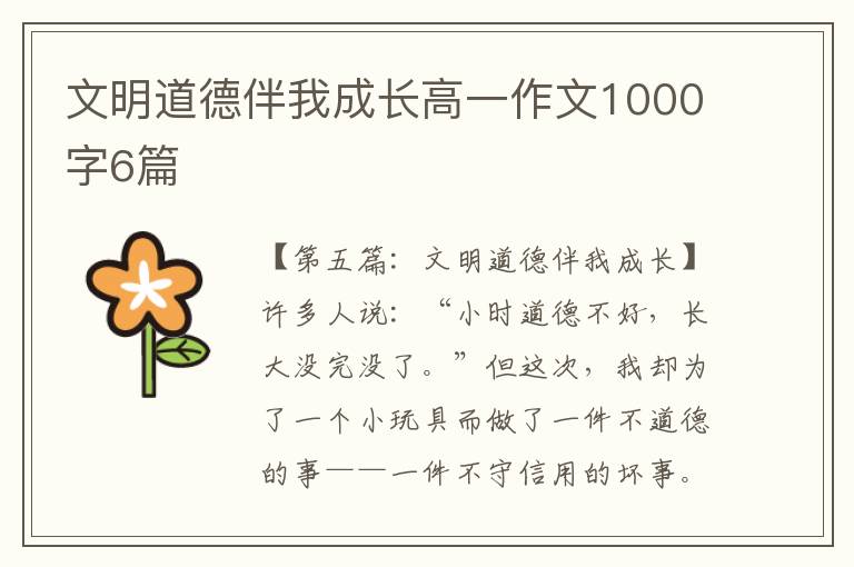 文明道德伴我成长高一作文1000字6篇