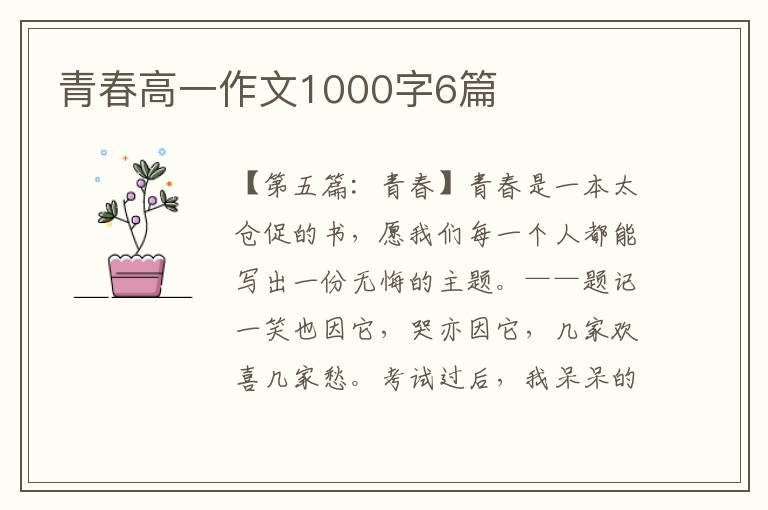 青春高一作文1000字6篇