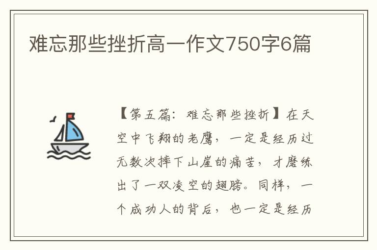 难忘那些挫折高一作文750字6篇