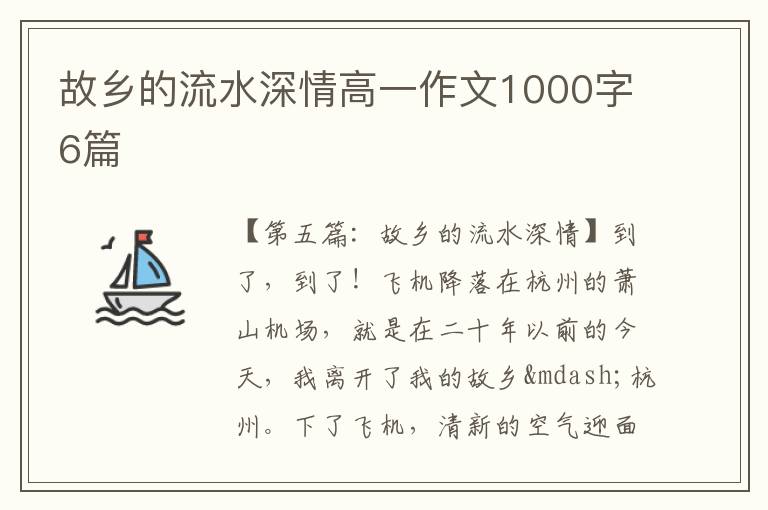 故乡的流水深情高一作文1000字6篇