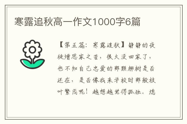 寒露追秋高一作文1000字6篇