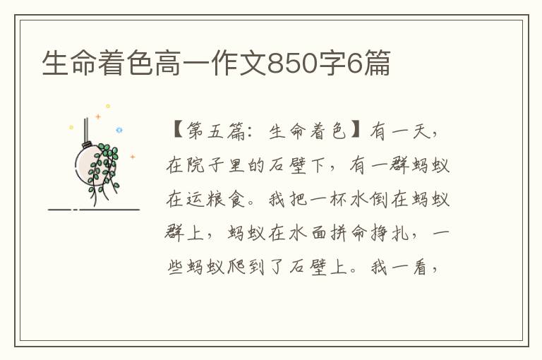 生命着色高一作文850字6篇