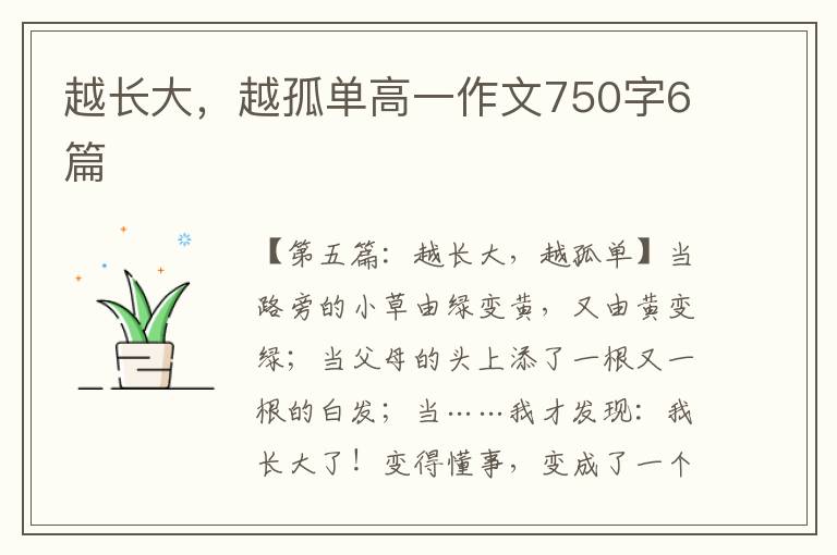 越长大，越孤单高一作文750字6篇