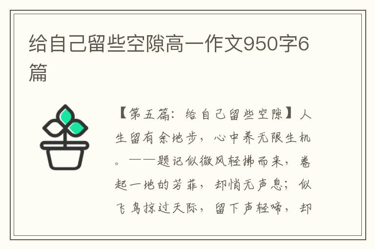 给自己留些空隙高一作文950字6篇