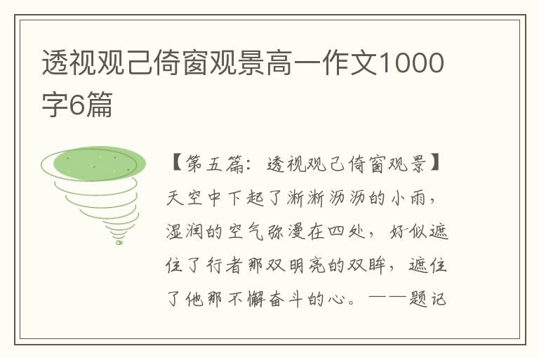 透视观己倚窗观景高一作文1000字6篇