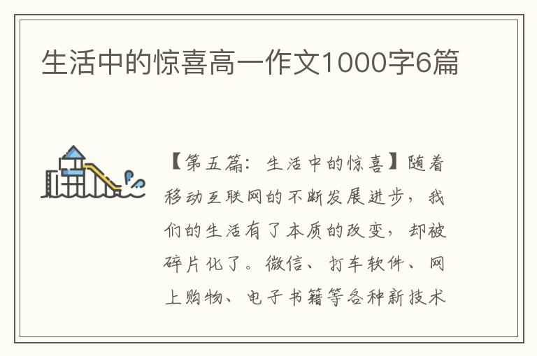 生活中的惊喜高一作文1000字6篇