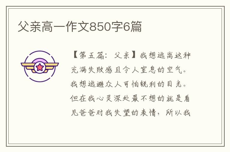 父亲高一作文850字6篇