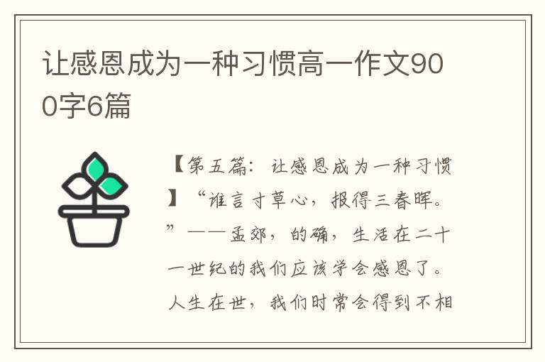 让感恩成为一种习惯高一作文900字6篇