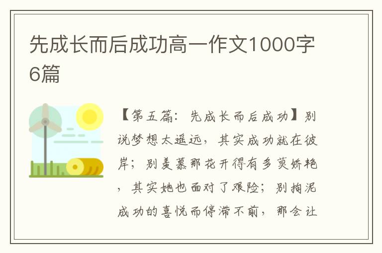 先成长而后成功高一作文1000字6篇