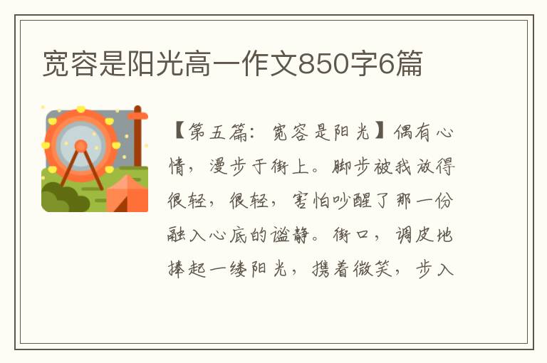 宽容是阳光高一作文850字6篇