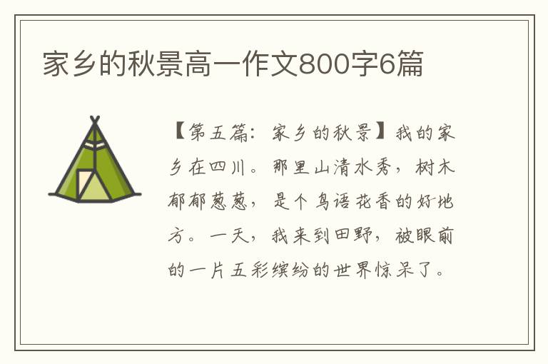 家乡的秋景高一作文800字6篇