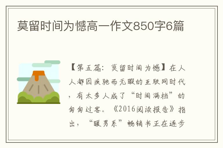 莫留时间为憾高一作文850字6篇