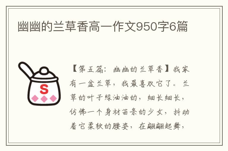 幽幽的兰草香高一作文950字6篇