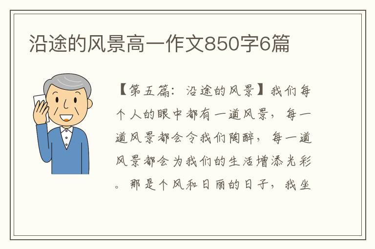 沿途的风景高一作文850字6篇