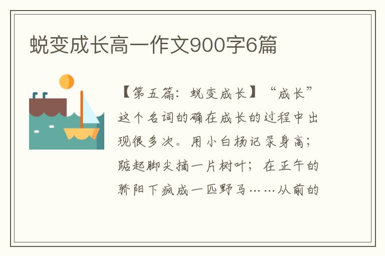 蜕变成长高一作文900字6篇