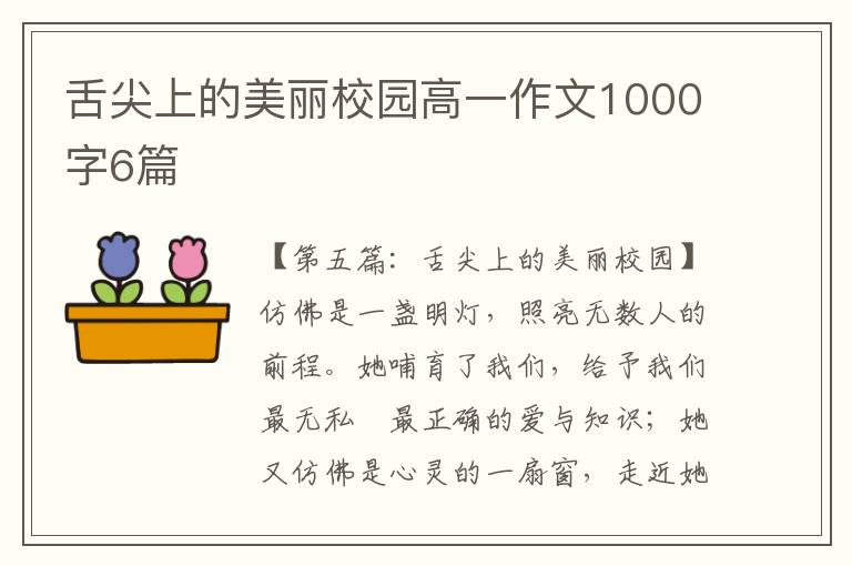 舌尖上的美丽校园高一作文1000字6篇