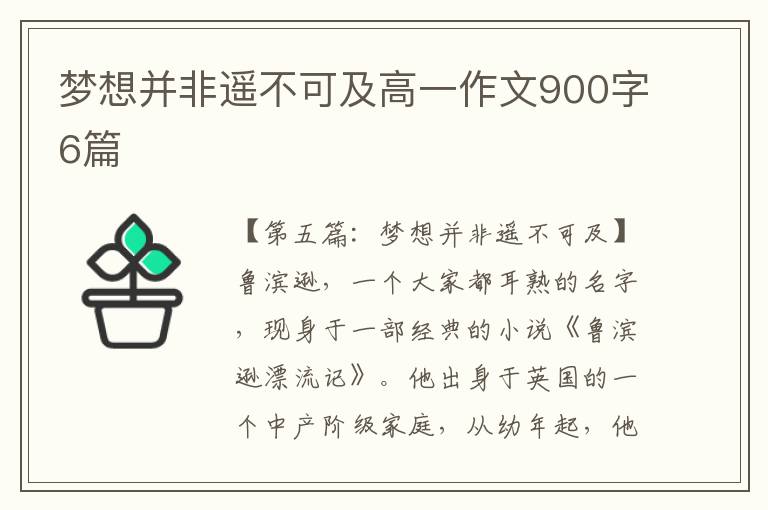 梦想并非遥不可及高一作文900字6篇