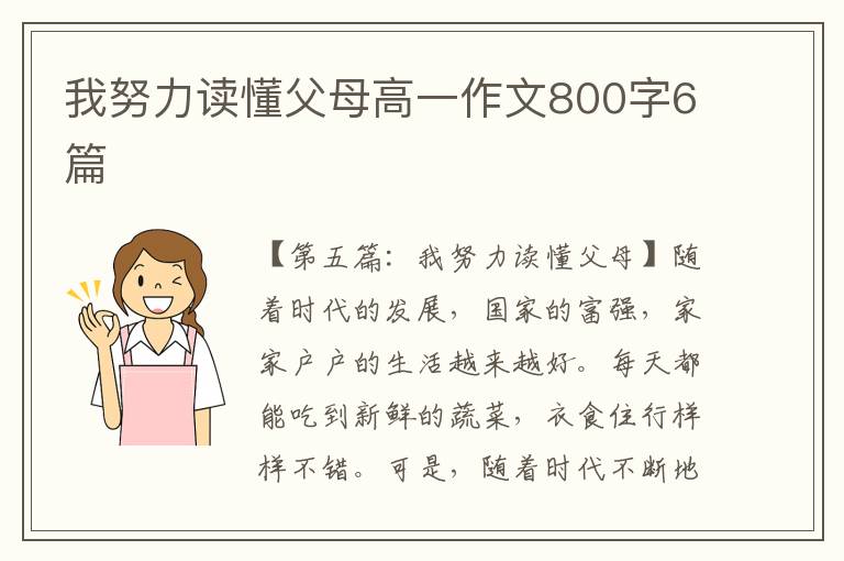 我努力读懂父母高一作文800字6篇