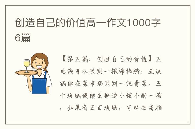 创造自己的价值高一作文1000字6篇