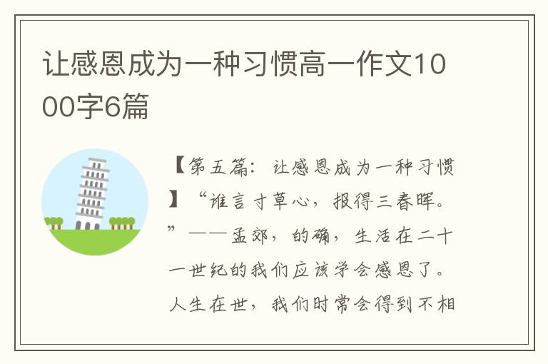 让感恩成为一种习惯高一作文1000字6篇