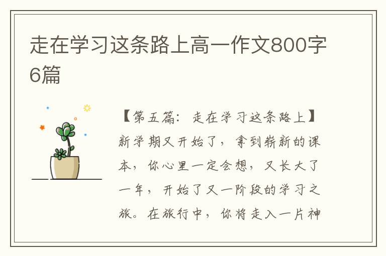 走在学习这条路上高一作文800字6篇