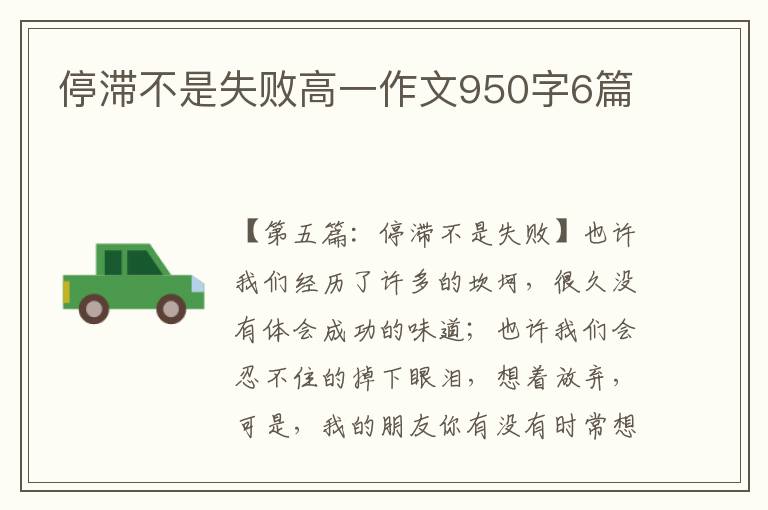 停滞不是失败高一作文950字6篇