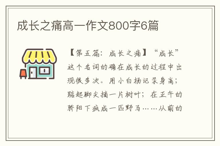 成长之痛高一作文800字6篇