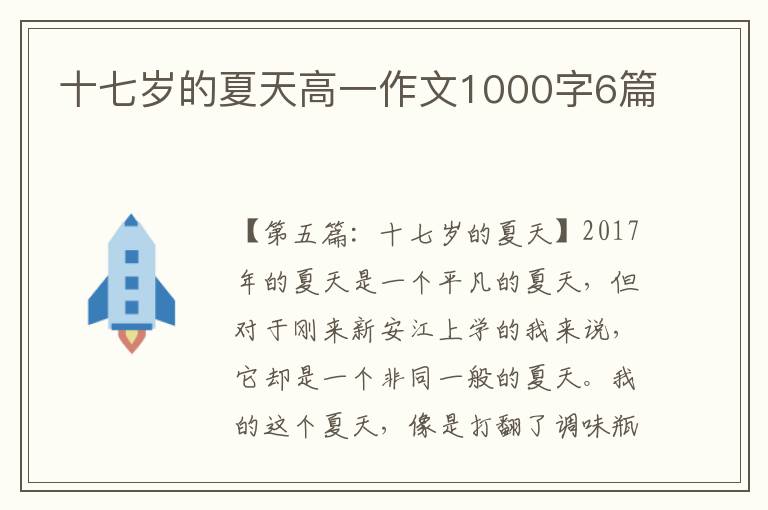 十七岁的夏天高一作文1000字6篇