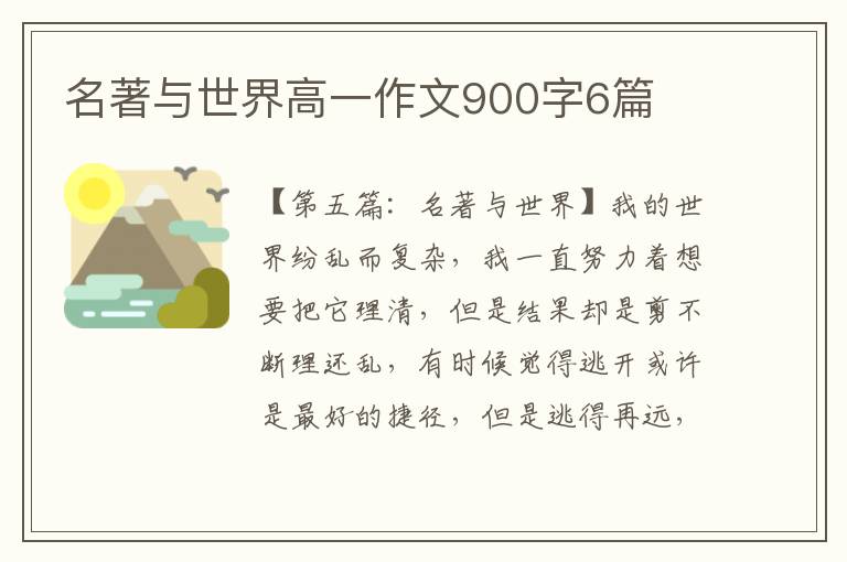 名著与世界高一作文900字6篇