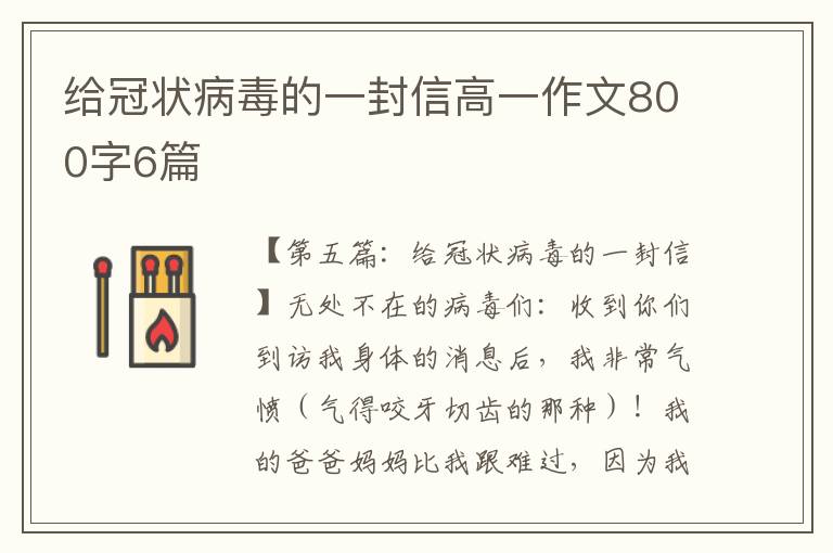 给冠状病毒的一封信高一作文800字6篇