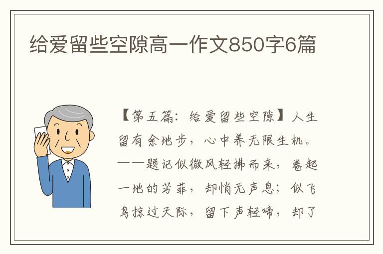 给爱留些空隙高一作文850字6篇